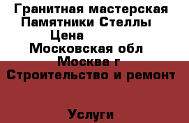 Гранитная мастерская,Памятники,Стеллы › Цена ­ 6 500 - Московская обл., Москва г. Строительство и ремонт » Услуги   